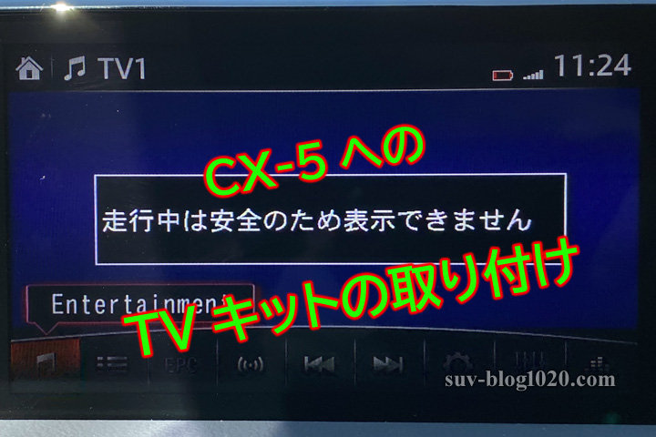 CX-5のマツコネにTVキットを装着してTV視聴可能に！ | NATTOのSUVブログ
