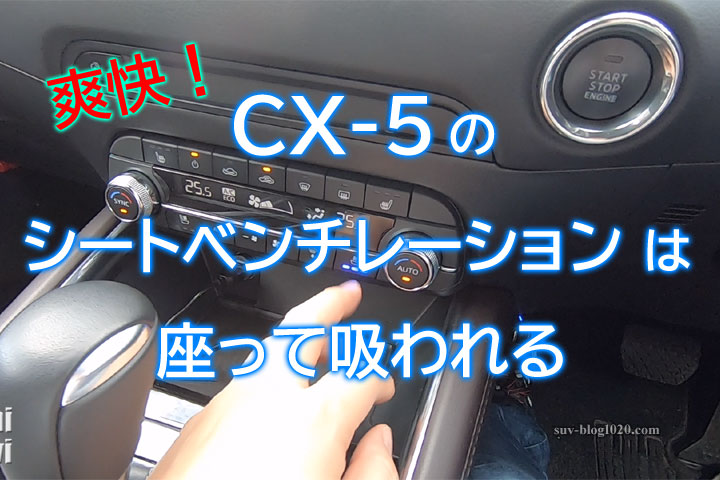 cx5-seat-ventilation-eye