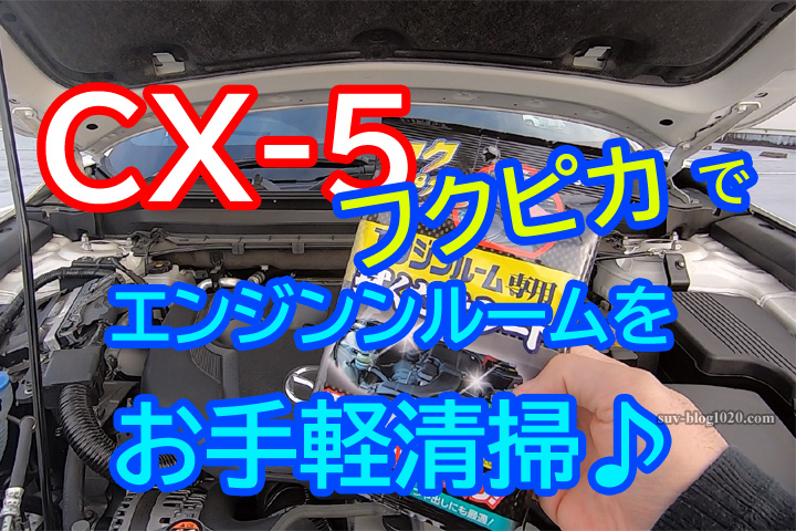CX-5のエンジンルームをフクピカでお手軽清掃♪ | NATTOのSUVブログ