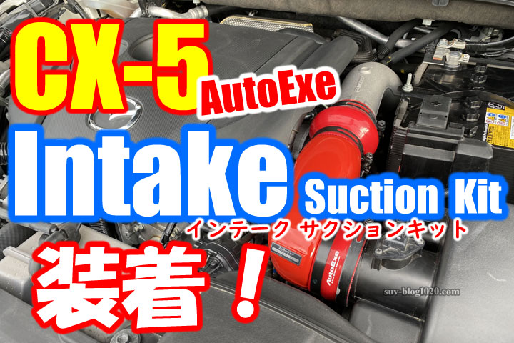 cx5-autoexe-intake-eye