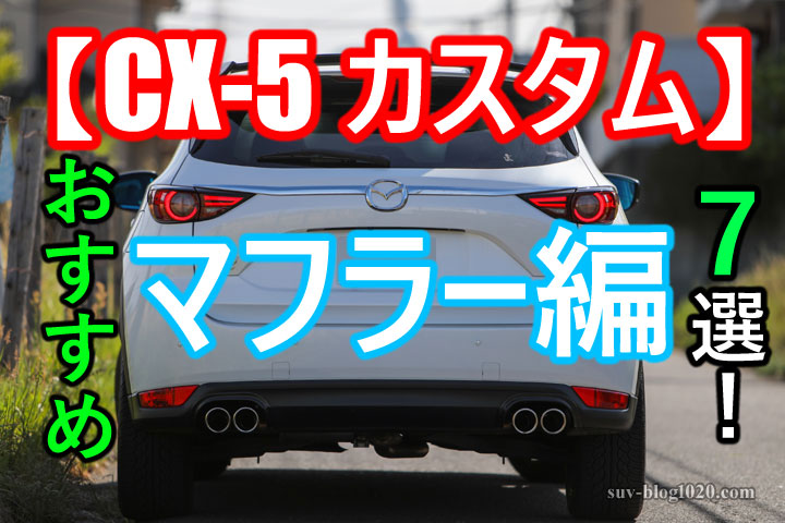 35483円 【95%OFF!】 CX-5 KE系 ディーゼル 4WD エグゾーストチャンバーキット