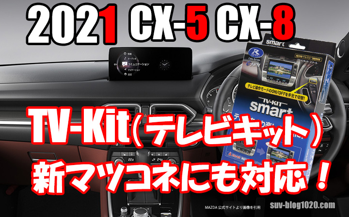 2021 CX-5 CX-8 テレビキット 新マツコネにも対応！ | NATTOのSUVブログ