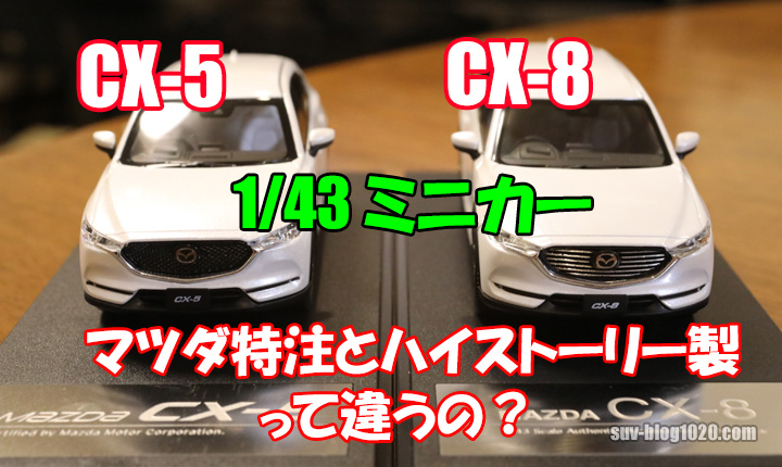 CX-8ミニカー】マツダ特注とハイストーリー製って違うの？ | NATTOの 