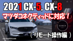 2021 CX-5, CX-8 マツダコネクティッドに対応！（リモート操作編