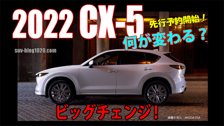 22 Cx 5 ビッグチェンジ 今回の年次改良で何が変わる Nattoのsuvブログ