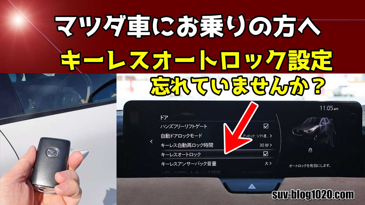 マツダ キーレスオートロック アイキャッチ画像