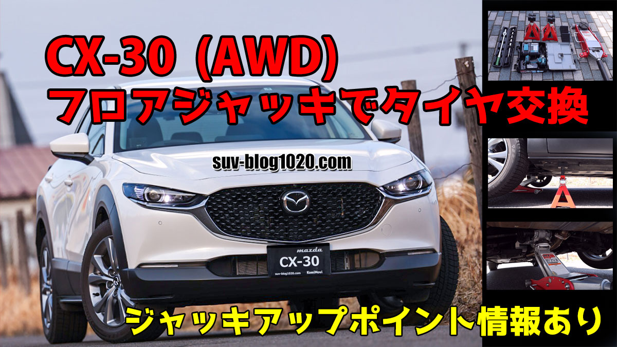 マツダ CX-30（AWD）フロアジャッキでタイヤ交換！ | NATTOのSUVブログ