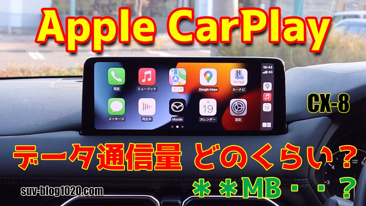 Apple CarPlayデータ通信量どのくらい？アイキャッチ画像