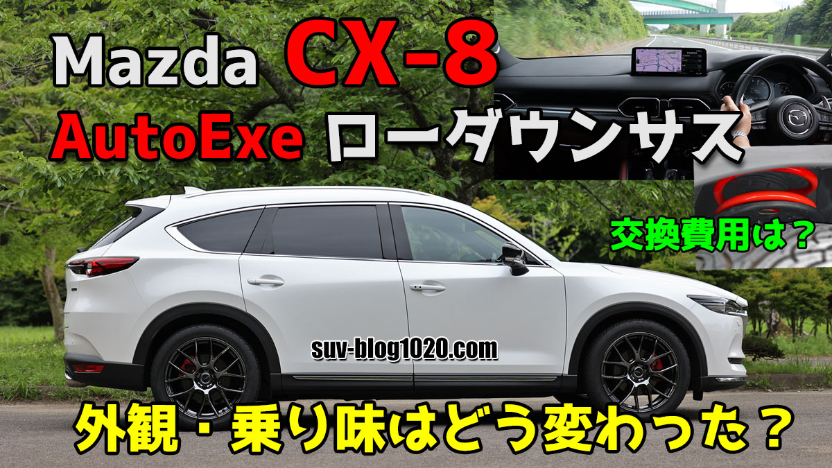 CX-8 オートエグゼ・ローダウンサス～外観・乗り味・交換費用 