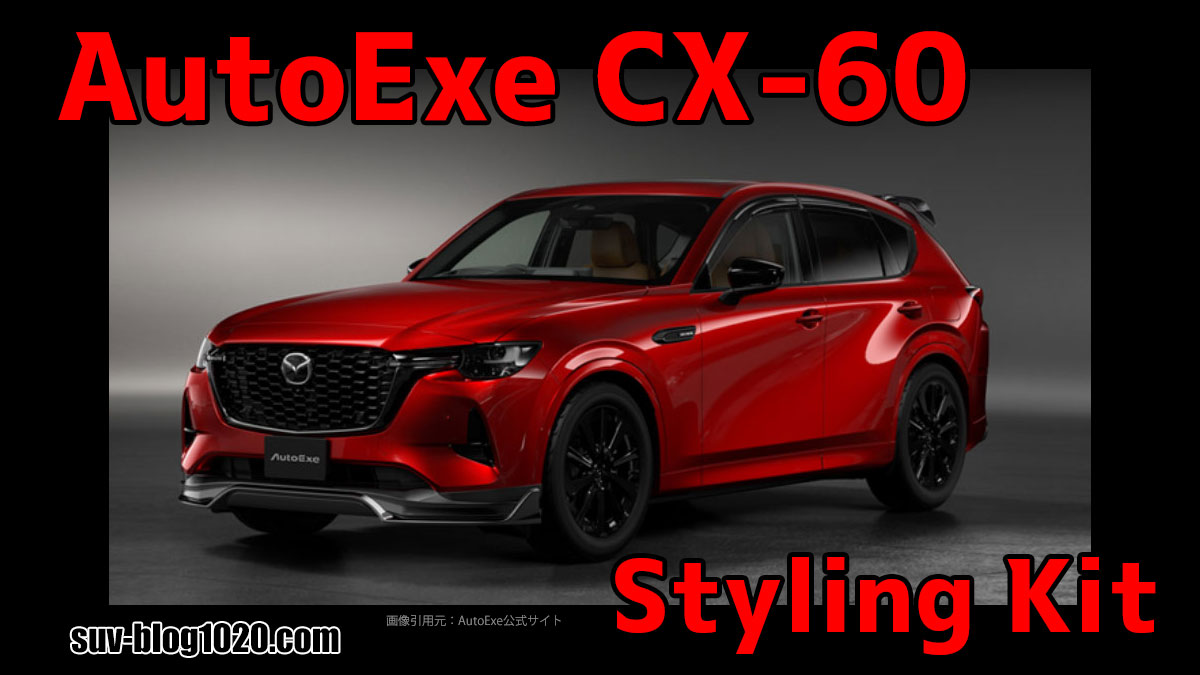 CX-60 用 AutoExe スタイリングキットはカッコいい！ | NATTOのSUVブログ
