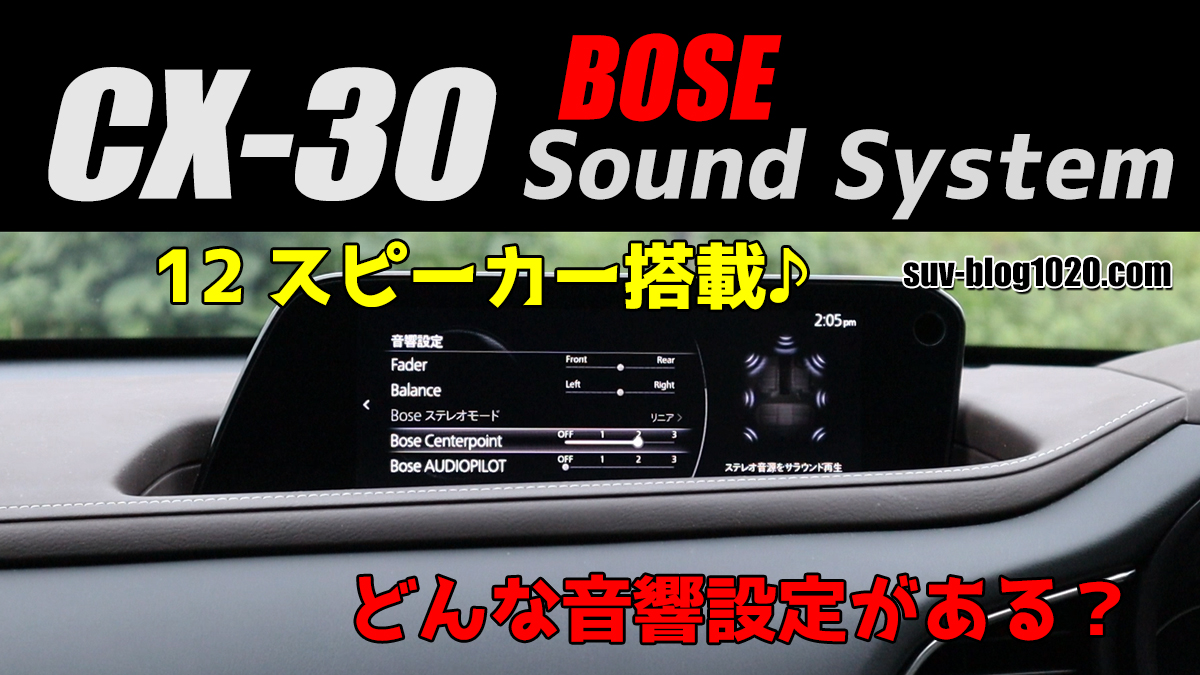 Mazda CX-30 BOSE サウンドシステムの設定と音の変化 | ページ 2