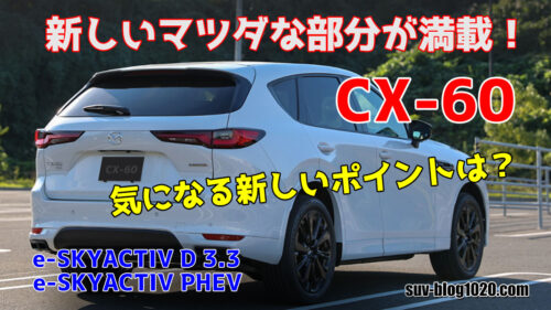 CX-60は新しいマツダな部分が満載で凄いです！ | NATTOのSUVブログ