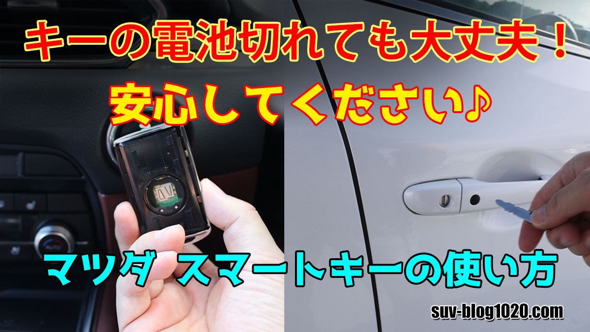 安心してください^^ マツダ車 キーが電池切れでも大丈夫！ | NATTOの