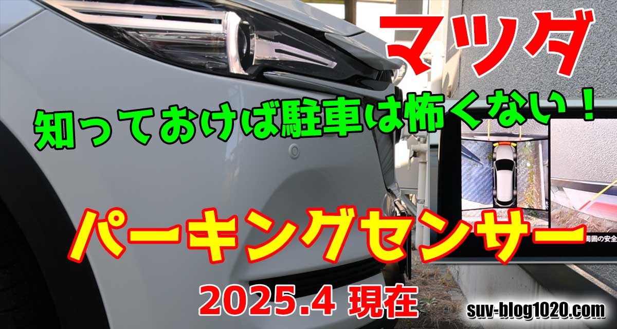 マツダ車パーキングセンサー アイキャッチ画像