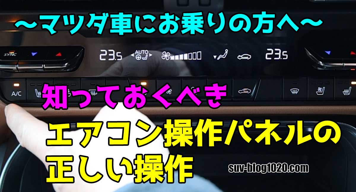 mazda-aircon-ope-eye2