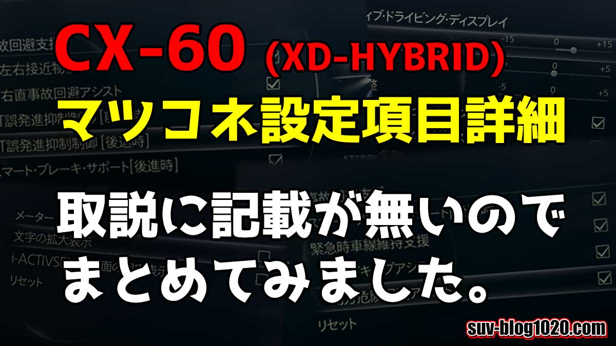 CX-60 取説では分からないマツコネ設定項目詳細 XD-HYBRIDの場合