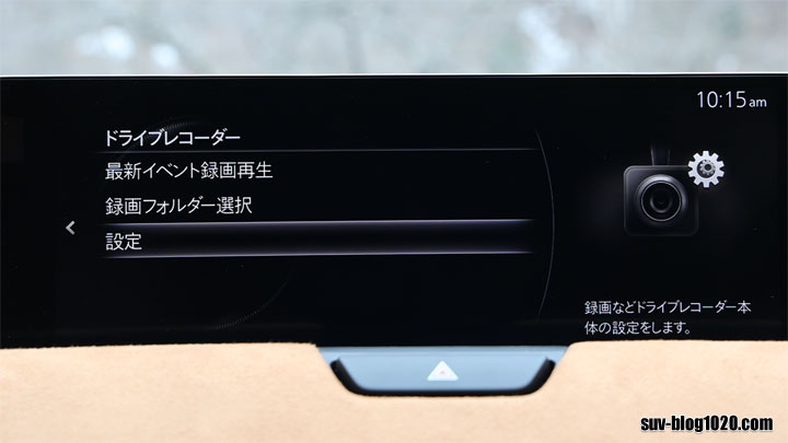 CX-60純正ドラレコの設定画面
