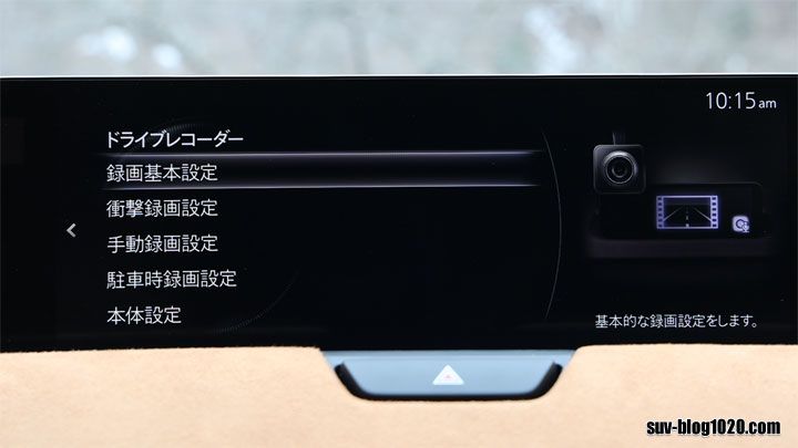 CX-60純正ドラレコの設定メニュー