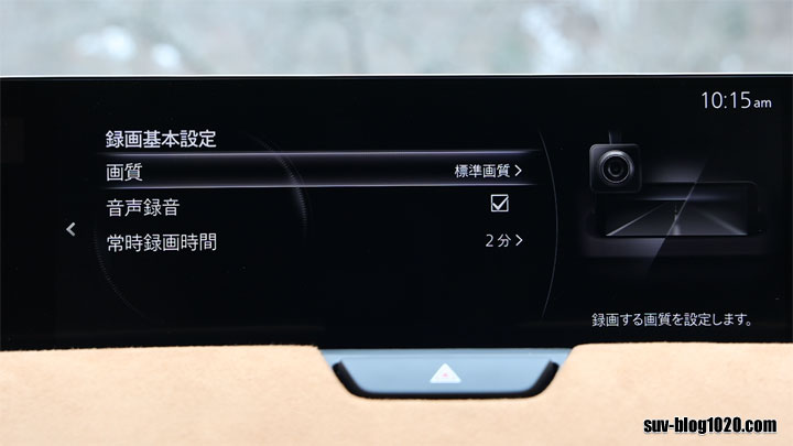 CX-60純正ドラレコの録画基本設定メニュー