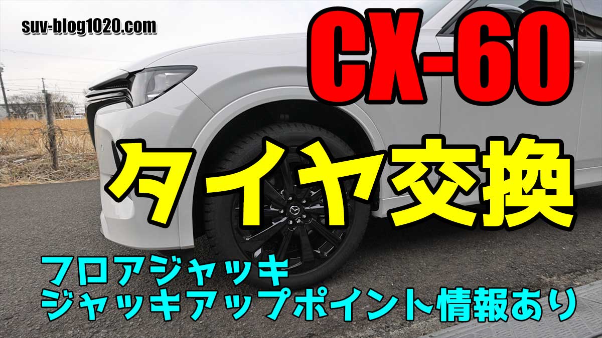 cx60-tire-change-eyeb
