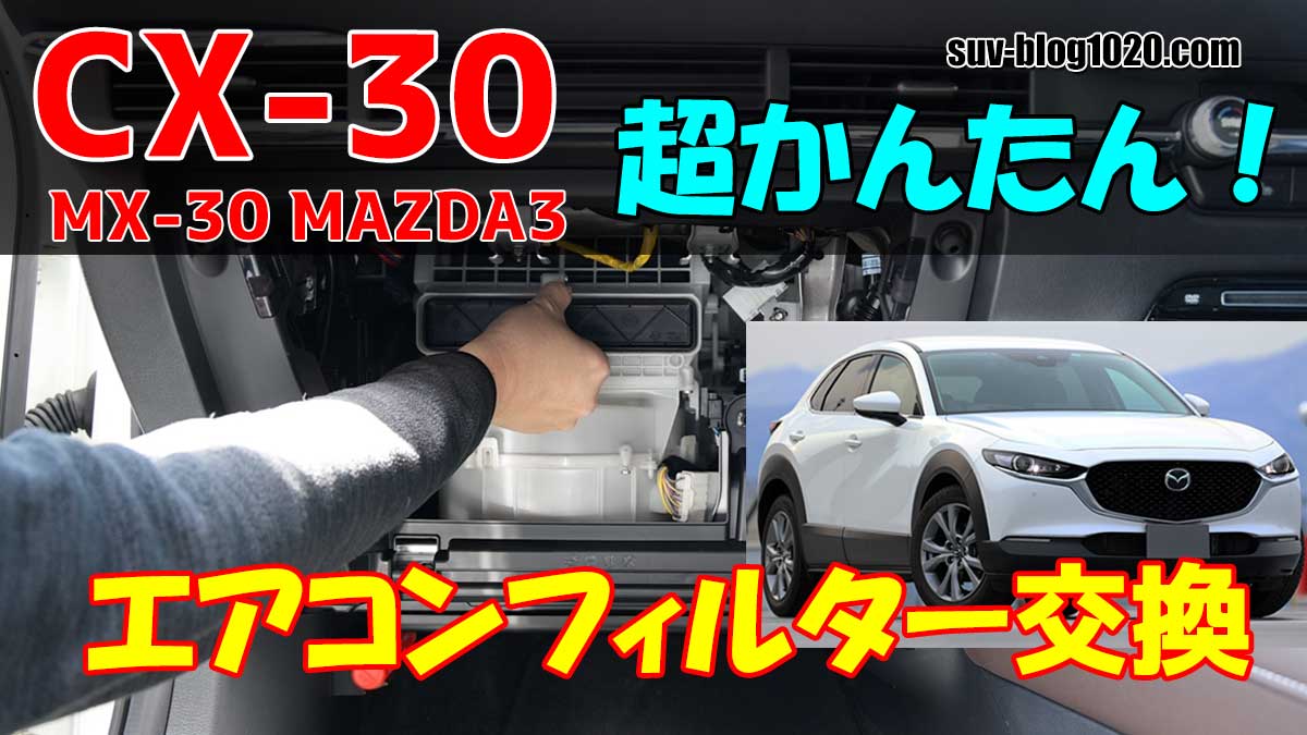 CX-30（1分かからない！？）エアコンフィルター交換は超簡単！ | NATTOのSUVブログ