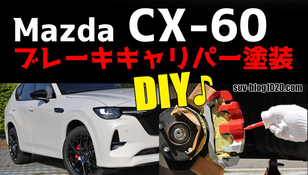CX-60キャリパーペイント アイキャッチ画像