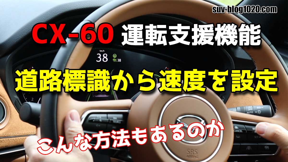 CX-60 標識連動速度設定アイキャッチ画像