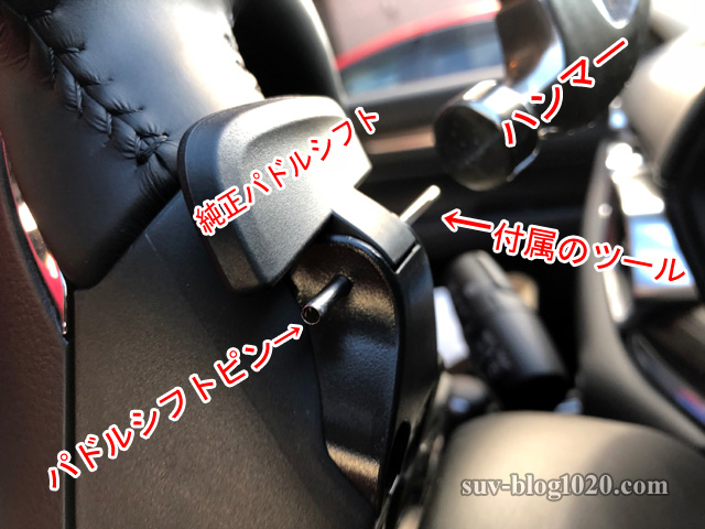 パドルシフトピン外し