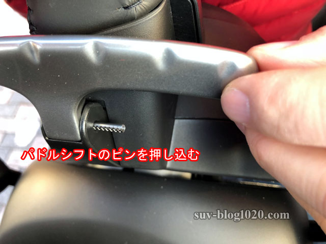 パドルシフトのピンを押し込む