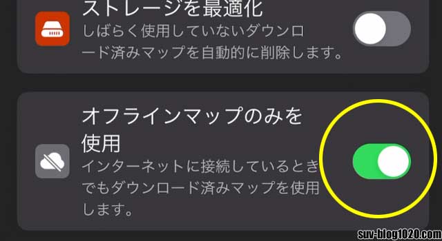 マップアプリ オフラインマップのみを使用