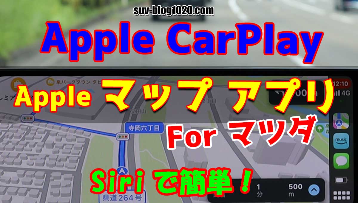 最新マップで カーナビ 10インチ 迷わず目的地に到着 Carplay Auto 地図アプリ「Yahoo! MAP」がApple CarPlayに対応 ディスプレイ