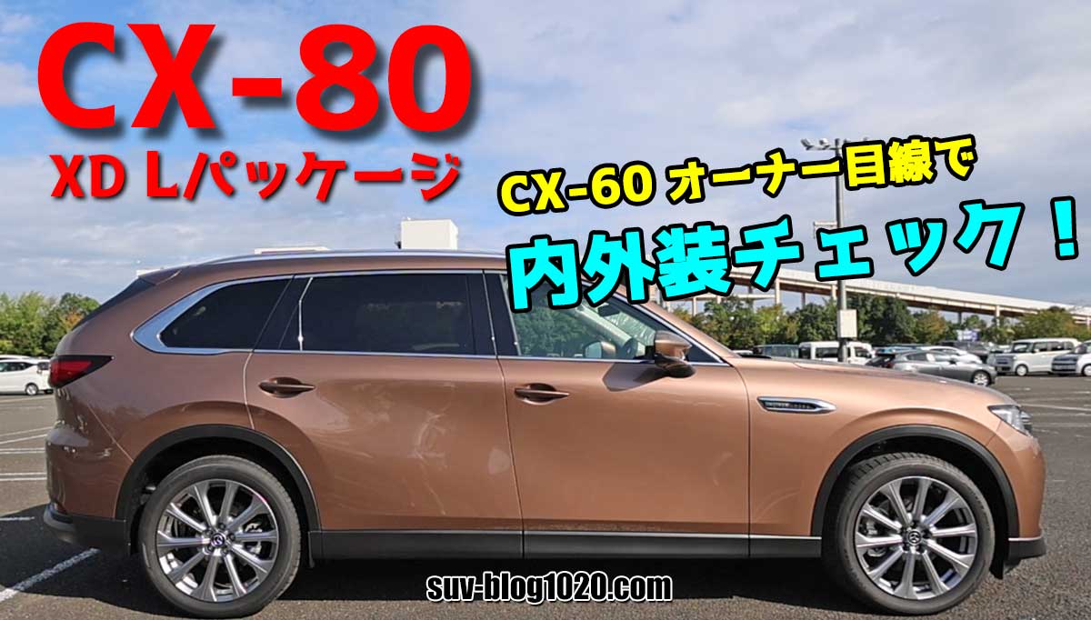 CX-80 XD Lパッケージ内外装チェック アイキャッチ