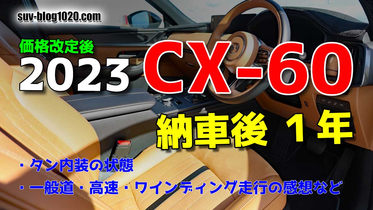 CX-60 納車後１年 記事アイキャッチ画像