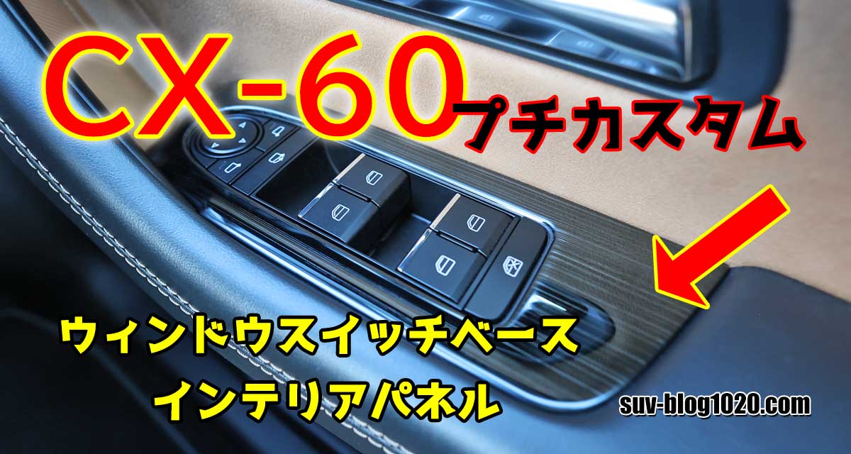CX-60 自己満プチカスタム ウィンドウスイッチベース インテリア