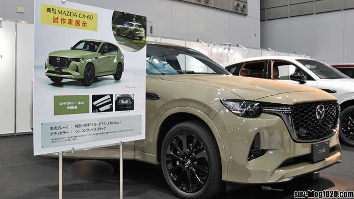 東北マツダイベント:CX-60 XD-HYBRID Trekker
