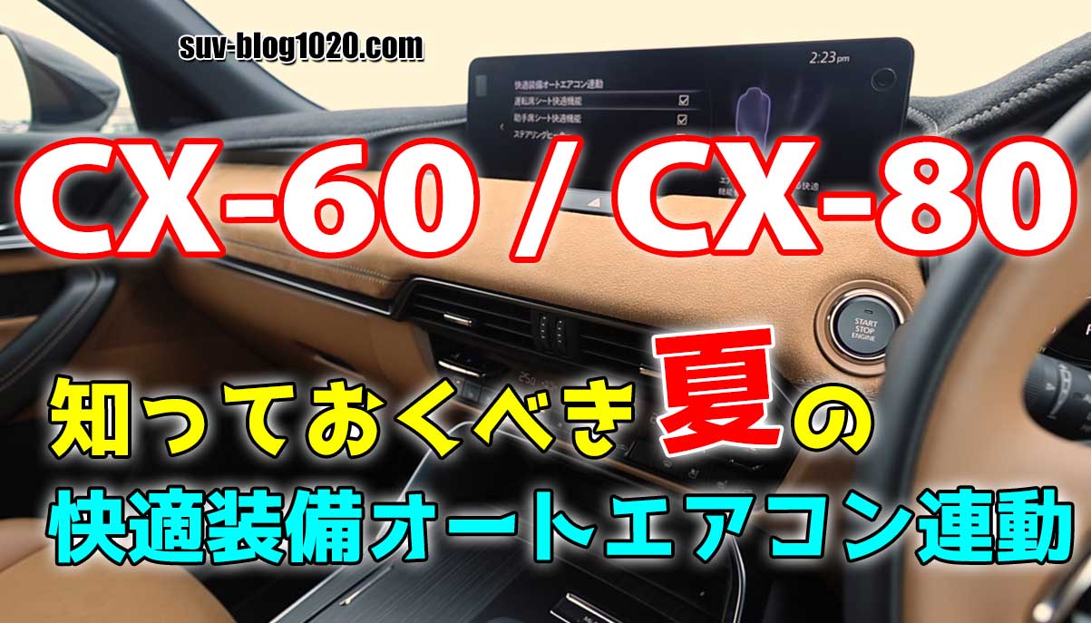 CX-60, CX-80 知っておくべき夏の快適装備オートエアコン連動 アイキャッチ