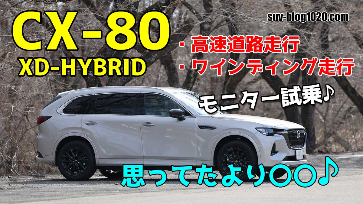 CX-80 モニター試乗！ 一般道・ワインディング・高速走行 | NATTOのSUV