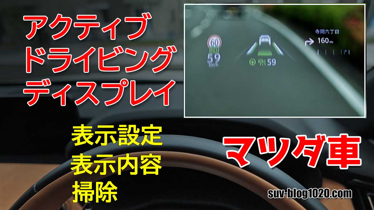 マツダ車 アクティブ・ドライビング・ディスプレイ | NATTOのSUVブログ
