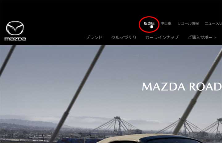 マツダ公式サイト 販売店メニュー