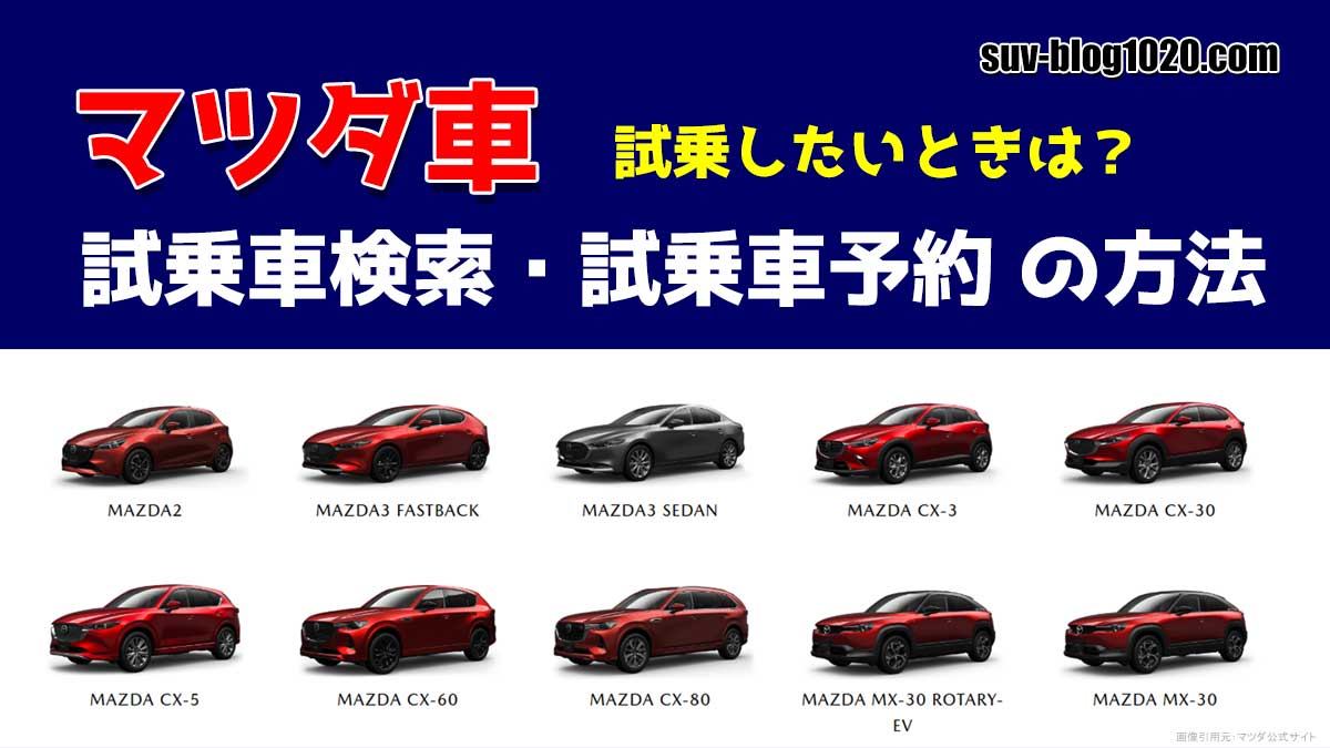 マツダ試乗車予約 アイキャッチ画像
