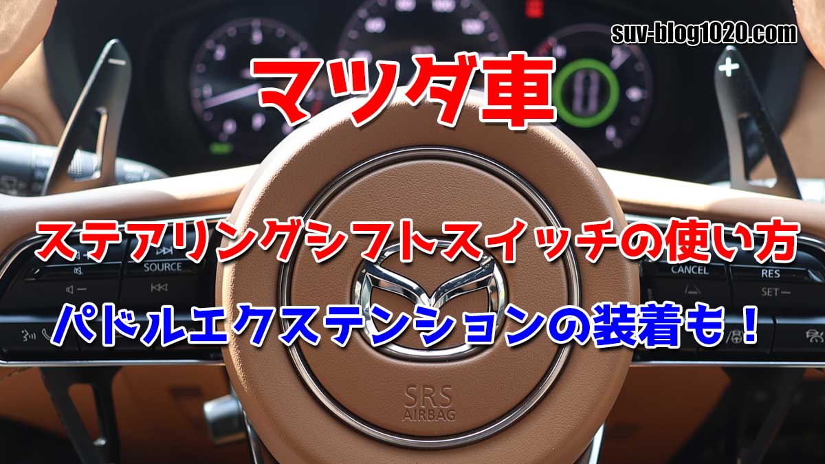 マツダ車ステアリングシフトスイッチの使い方 アイキャッチ