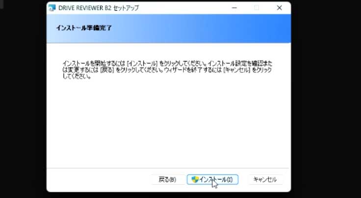 Drive Reviewerインストール確認画面