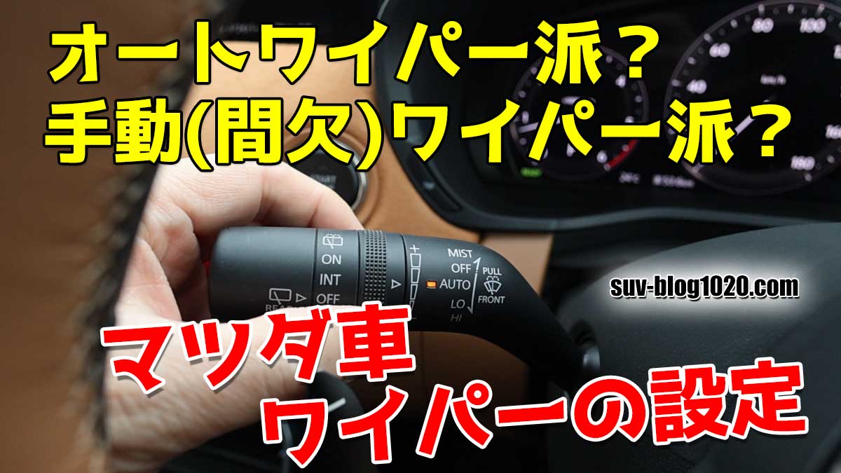 マツダ車オートワイパー手動ワイパー アイキャッチ画像