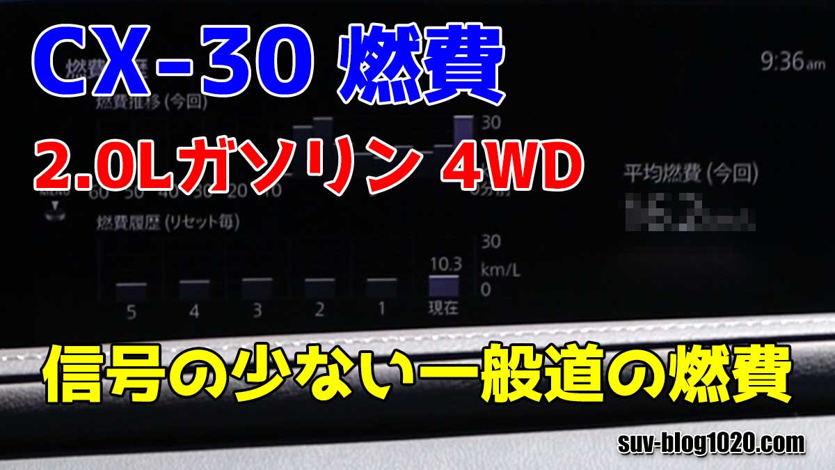 CX-30 2.0Lガソリン4WDの燃費モニター アイキャッチ画像