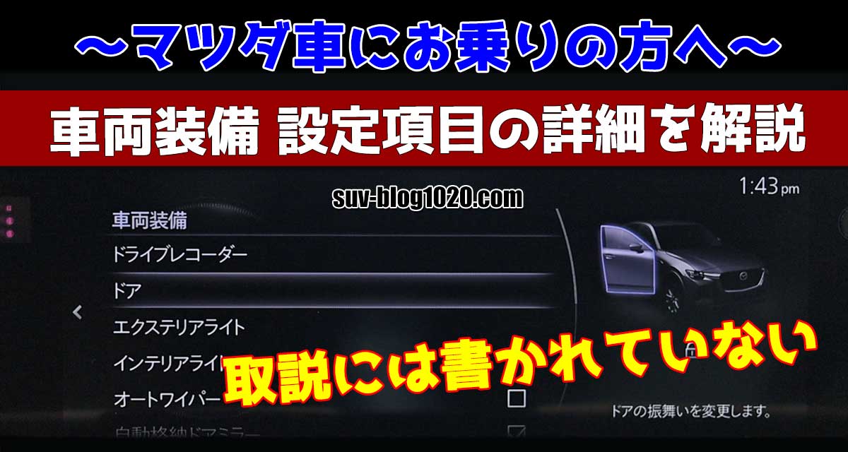 マツダ車 マツコネ車両装備設定詳細 アイキャッチ画像
