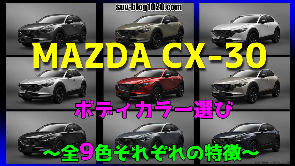 CX-30 ボディカラー選び アイキャッチ画像