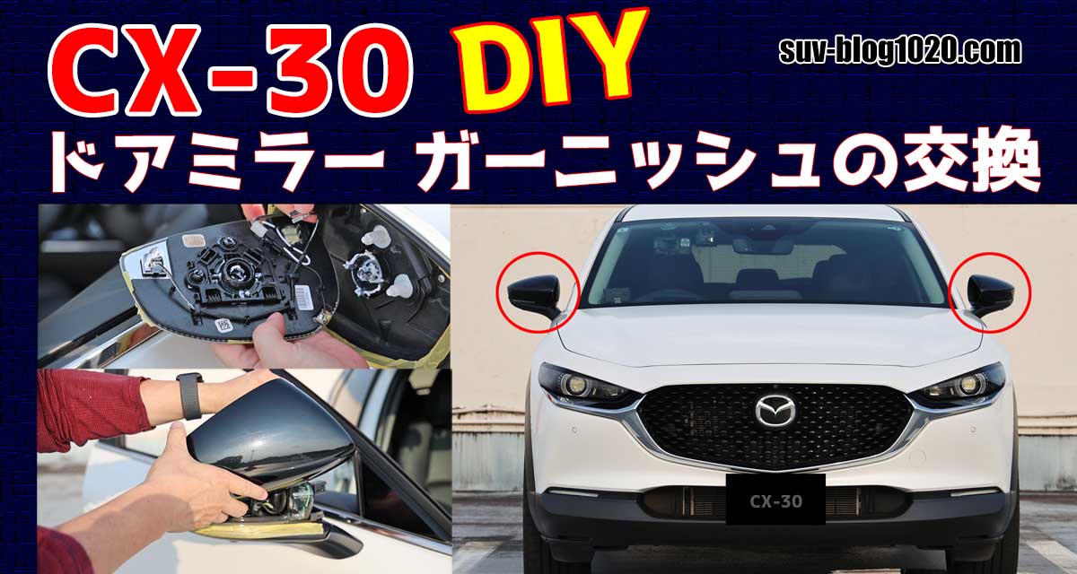 MAZDA CX-30 純正ドアミラーガーニッシュ マツダ マツダ（MAZDA