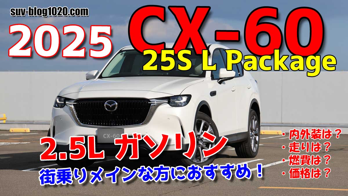2025 CX-60 25S Lパッケージ試乗 アイキャッチ画像
