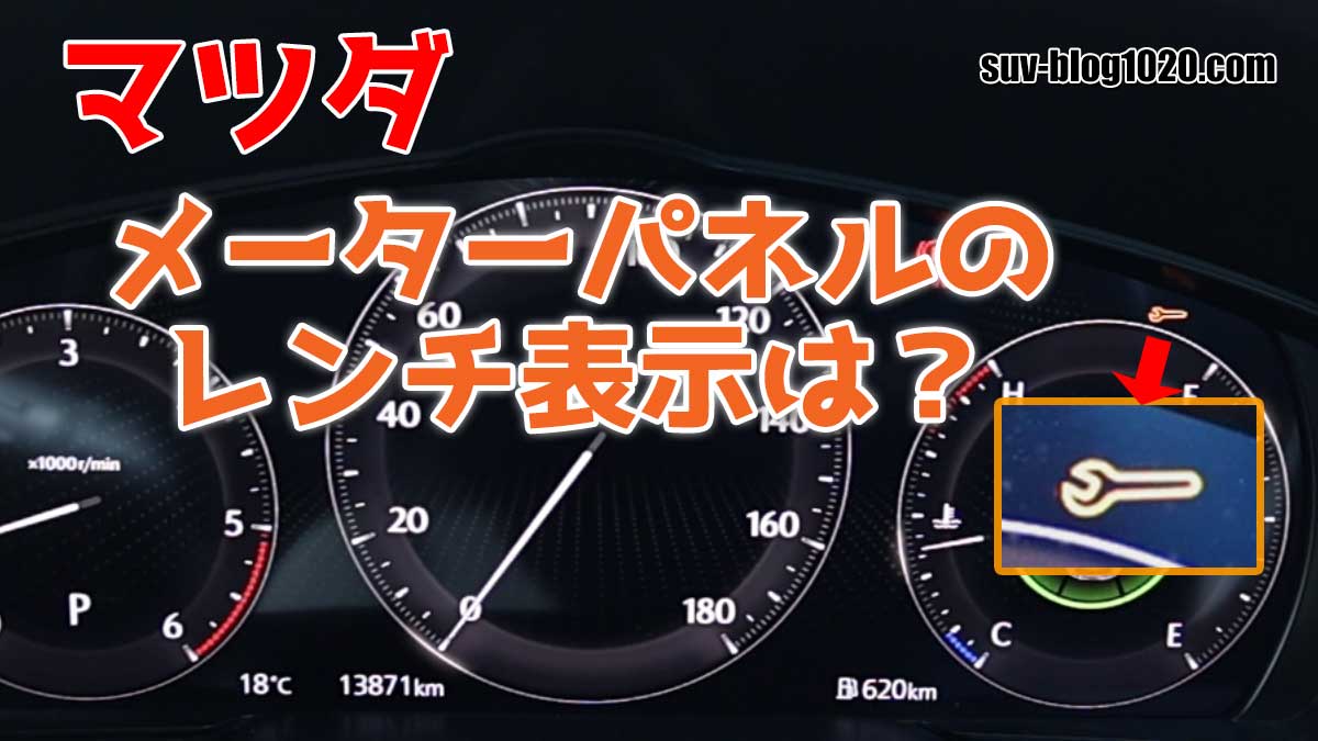 マツダ車のレンチ表示灯について アイキャッチ画像