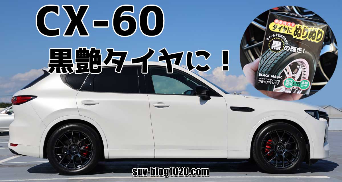 CX-60 ブラックマジック アイキャッチ画像